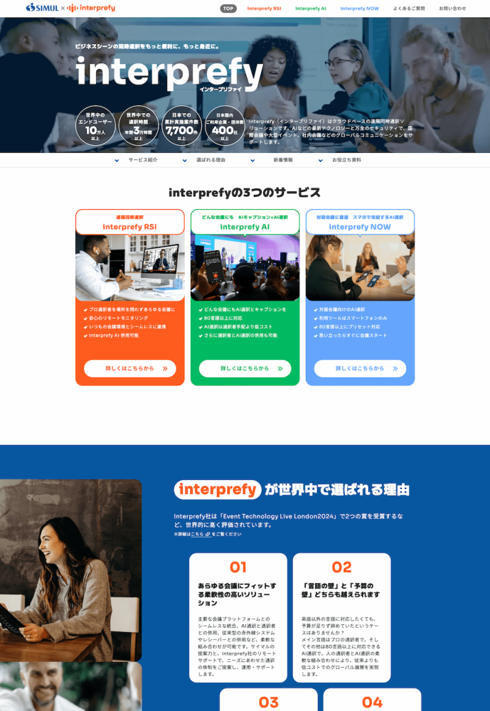 株式会社サイマル・インターナショナル様　interprefyサービスサイト　リニューアル
