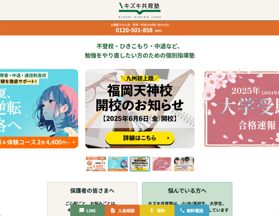 株式会社キズキ様 キズキ共育塾トップページリニューアル