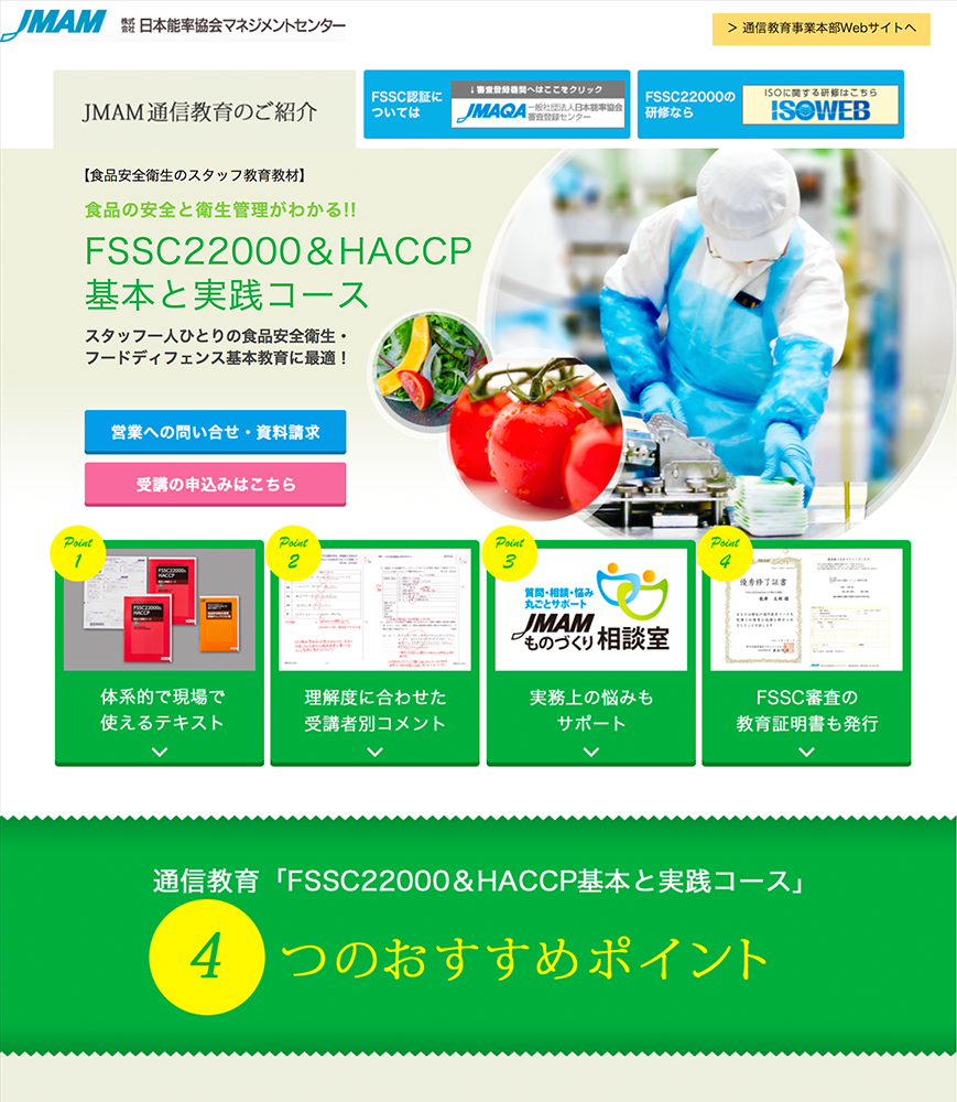 JMAM様 FSSC22000＆HACCP特集ページ制作