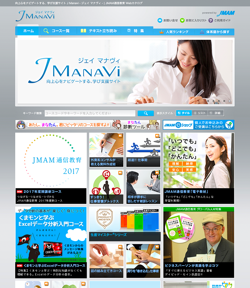JMAM様 通信教育カタログサイト JManavi構築