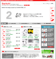 Switch! the design project by CUUSOO webサイト構築
