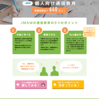 JMAM様 「個人向け通信教育」ランディングページ制作 JMAM様 「個人向け通信教育」ランディングページ制作